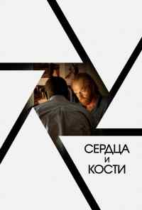 Сердца и кости (2019) онлайн бесплатно