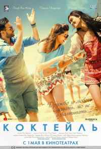 Коктейль (2012) онлайн бесплатно