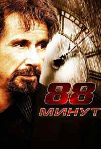 88 минут (2006) онлайн бесплатно