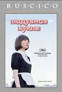 Надувная кукла (2009) онлайн бесплатно