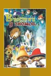 В гостях у гномов (1975) онлайн бесплатно