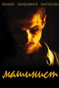 Машинист (2003) онлайн бесплатно
