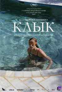 Клык (2009) онлайн бесплатно