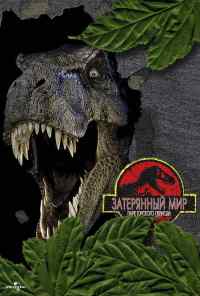 Парк Юрского периода 2: Затерянный мир (1997) онлайн бесплатно