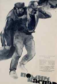 Помни, Каспар! (1964) онлайн бесплатно