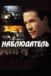 Наблюдатель (2000) онлайн бесплатно