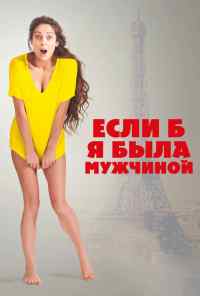 смотреть Если б я была мужчиной (2017) онлайн бесплатно в хорошем качестве без регистрации
