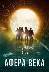 Афера века (2020) онлайн бесплатно