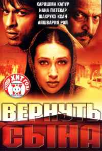 Вернуть сына (2002) онлайн бесплатно