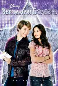 смотреть Звездная болезнь (2010) онлайн бесплатно в хорошем качестве без регистрации