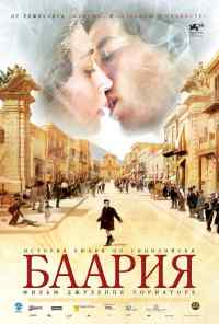 Баария (2009) онлайн бесплатно