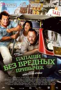 Папаши без вредных привычек (2011) онлайн бесплатно