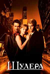 Шулера (1998) онлайн бесплатно