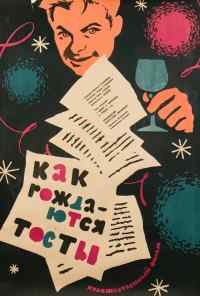 Как рождаются тосты (1962) онлайн бесплатно