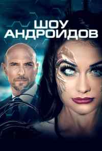 Шоу андроидов (2019) онлайн бесплатно