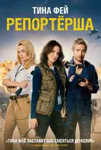 смотреть Репортерша (2015) онлайн бесплатно в хорошем качестве без регистрации