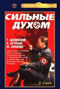 Сильные духом (1967) онлайн бесплатно