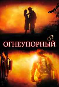 смотреть Огнеупорный (2008) онлайн бесплатно в хорошем качестве без регистрации