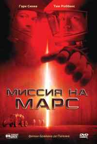 Миссия на Марс (2000) онлайн бесплатно