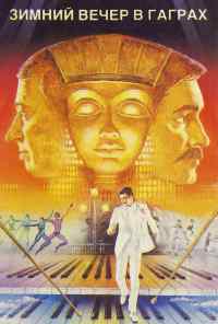 Зимний вечер в Гаграх (1985) онлайн бесплатно