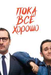 смотреть Пока всё хорошо (2019) онлайн бесплатно в хорошем качестве без регистрации