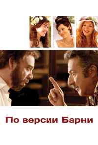 По версии Барни (2010) онлайн бесплатно
