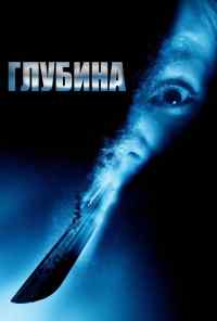 смотреть Глубина (2002) онлайн бесплатно в хорошем качестве без регистрации