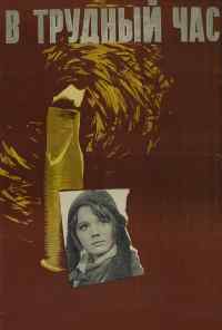 В трудный час (1961) онлайн бесплатно