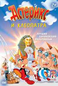 Астерикс и Клеопатра (1968) онлайн бесплатно