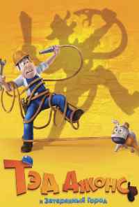 смотреть Тэд Джонс и Затерянный город (2012) онлайн бесплатно в хорошем качестве без регистрации