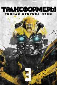 Трансформеры 3: Тёмная сторона Луны (2011) онлайн бесплатно