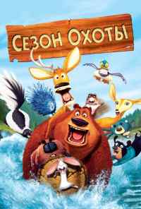 смотреть Сезон охоты (2006) онлайн бесплатно в хорошем качестве без регистрации