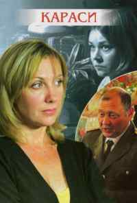 Караси (2008) онлайн бесплатно