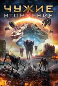 Чужие: Вторжение (2020) онлайн бесплатно
