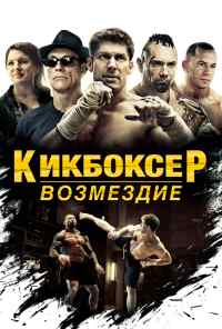 Кикбоксер: Возмездие (2016) онлайн бесплатно