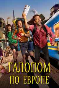 Галопом по Европе (2021) онлайн бесплатно