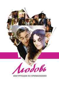 смотреть Любовь: Инструкция по применению (2011) онлайн бесплатно в хорошем качестве без регистрации