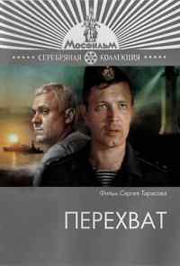 Перехват (1986) онлайн бесплатно