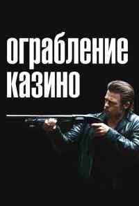 Ограбление казино (2012) онлайн бесплатно