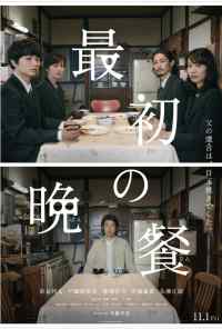 Первый ужин (2019) онлайн бесплатно