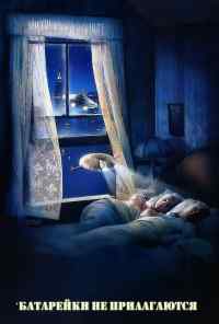 смотреть Батарейки не прилагаются (1987) онлайн бесплатно в хорошем качестве без регистрации