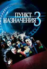 Пункт назначения 3 (2006) онлайн бесплатно
