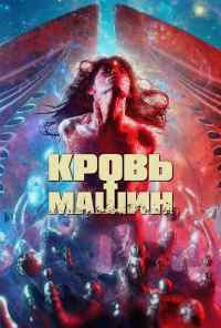 Кровь машин (2019) онлайн бесплатно