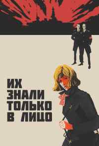 Их знали только в лицо (1966) онлайн бесплатно