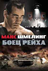 Макс Шмелинг: Боец Рейха (2010) онлайн бесплатно