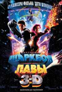 смотреть Приключения Шаркбоя и Лавы (2005) онлайн бесплатно в хорошем качестве без регистрации