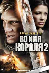 смотреть Во имя короля 2 (2011) онлайн бесплатно в хорошем качестве без регистрации