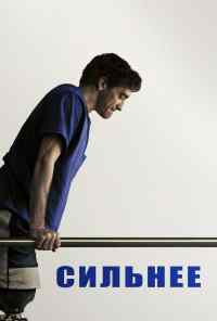 смотреть Сильнее (2017) онлайн бесплатно в хорошем качестве без регистрации