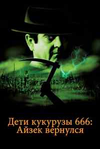 Дети кукурузы 666: Айзек вернулся (1999) онлайн бесплатно