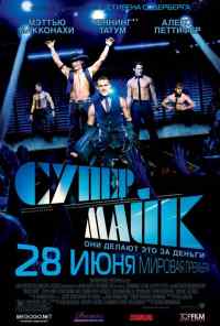 Супер Майк (2012) онлайн бесплатно
